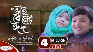 ভাইবোনের ঈদ | ঈদ মোবারক ভাইবোন | Aqsa & Shabab | ঈদের সেরা গান | Eid Mubarak 2020