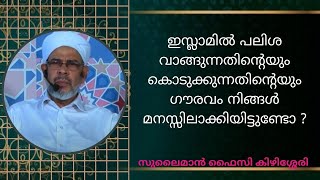 പലിശ വാങ്ങുന്നതിന്‍റെയും കൊടുക്കുന്നതിന്‍റെയും ഇസ്‌ലാമിക വീക്ഷണം I ABOO SHAKIR USTHAD I