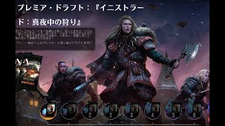 【MTGA】イニストラード真夜中の狩り　プレミアドラフト配信9/17