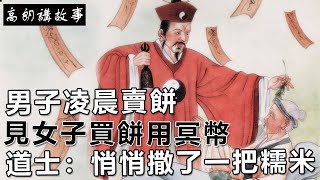 民間故事：男子凌晨賣餅，見女子買餅用冥幣，道士：悄悄撒了一把糯米｜高朗講故事