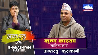 साहित्यकार, गजलकार कृष्ण कास्यप संगको अन्तरंग कुराकानी  || Antaranga With Krishna Kasyap | HSTV