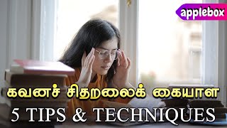 கவனச் சிதறலைக் கையாள 5 Tips and Technique | How to increase Concentration | APPLEBOX Sabari