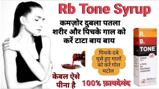 Rb Tone Syrup Uses And Dosage Details पिचके गालों को भरने में सबसे भरोसेमंद ब्रांड #rbtonesyrup