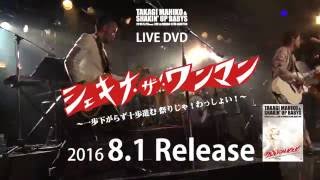 高木まひことシェキナベイベーズ  10周年スペシャル公演「シェキナ・ザ・ワンマン」DVD