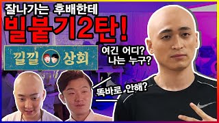 낄낄상회에 힙스님으로 출연 했는데 뭔가 이상하다... ㅣ 고장환의 키워줍쇼 2화