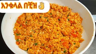 ለየት ያለ  ቁርስ እንቁላል በችዝ/Ethiopian Food Eggs With Cheese@LuliLemma