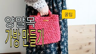 양말목 가방  #양말목공예#양말목#업사이클링#양말목가방#upcycling#새활용#길냥이