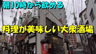 【超おススメ】朝10時から飲める大人気の激安酒場で酔っ払いました！