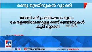 അഗ്നിപഥ് പ്രതിഷേധം: കേരളത്തിലേക്കുള്ള രണ്ട് ട്രെയിനുകള്‍ റദ്ദാക്കി | Train Service