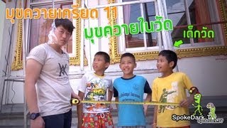 มุขควายเครียด 11 : มุขควายในวัด