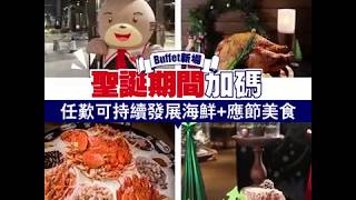 【#Buffet精】任歎可持續發展海鮮+應節美食+樂園角色互動