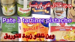 أحسن ما شريت من عند auchan👌شوكولا دبي👌 جاوك ضياف على غفلة اشري هذو تسلكي روحك بيهم 👌زبدة توريق فرنسا