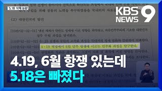 새 교육과정에 ‘5·18’ 용어 빠져…“교과서 집필에 반영” [9시 뉴스] / KBS  2023.01.04.