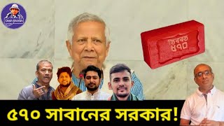 শীর্ষ সন্ত্রাসী থেকে গরু চোর, সবাই খালাস । ব্যাপার কী! Dr Yunus। Sheikh Hasina। Desh Bidesh TV