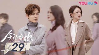 MULTISUB【今生有你 Because of Love】EP29 | 钟汉良李小冉爱恨纠葛虐恋升级| 钟汉良/李小冉/王阳/田蕾希/范诗然/秦鸣悦 | 都市爱情片 | 优酷YOUKU