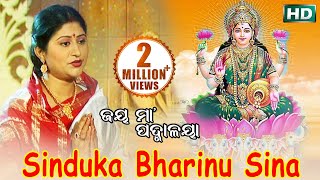 Sinduka Bharinu Sina | Laxmi Bhajan | ସିନ୍ଦୂକ ଭରିନୁ ସିନା ମା | Namita Agrawal | Sidharth Music