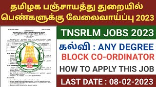 TNSRLM Recruitment 2023 | TNRD Recruitment 2023 | tnjobs 2023 | tamilnadu latest jobs 2023