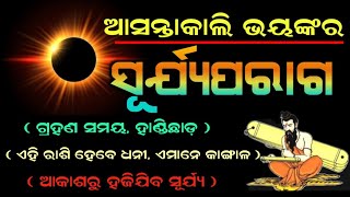 ଆସନ୍ତାକାଲି ବର୍ଷର ପ୍ରଥମ ଭୟଙ୍କର ସୂର୍ଯ୍ୟଗ୍ରହଣ, ଏହି ରାଶିରେ ହେବ ଧନବର୍ଷା ଏମାନେ କାଙ୍ଗାଳ | Solar Eclipe 2022