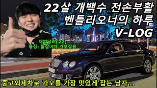 22살 개백수 전손부활 벤틀리 오너의 하루 V-LOG.. [중고외제차로 가오를 가장 맛있게 잡는 남자]