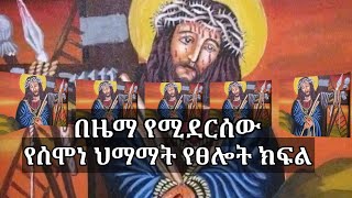 በዜማ የሚደርሰው የሰሞነ ህማማት የፀሎት ክፍል || ሰሞነ ህማማት || Ethiopian orthodox church