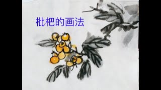 中国画教学花鸟篇 再谈枇杷的画法 Chinese Ink Wash Painting Tutorial