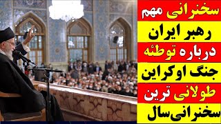 🚨 سخنرانی مهم رهبر ایران درباره توطئه جنگ اوکراین / طولانی ترین سخنرانی سال