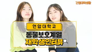 연암대학교 재학생인터뷰 동물보호계열