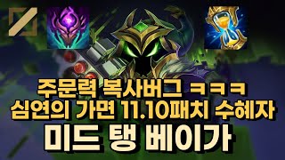 [도파식 미드 베이가] 난 죽지도 않는데 딜은 쎄.. 미드 탱 베이가 11.10 패치 심연의가면 버프 최대 수혜자 ㅋㅋㅋ 딜템이 없는데 주문력이 복사가 된다고 아 ㅋㅋ