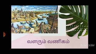 வளரும் வணிகம் ( ஆறாம் வகுப்பு )