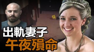 再婚媽媽情亂出軌，跨年夜慘遭子彈爆頭，丈夫兩次被捕竟都無罪釋放