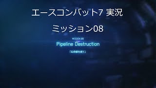 [ エースコンバット7 ] 実況一周目 mission 08 Pipeline Destruction「生命線を絶て」