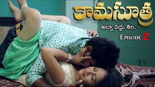 Kamasutra (కామసూత్ర - అబ్బా వద్దు శీల) Part 2 | Webseries 2024 | English Subtitles Curtain Raisers