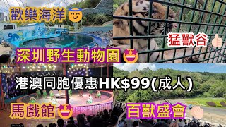 港澳同胞優惠HK$99成人🥳深圳野生動物園🤩深圳西麗湖站B出口💃步行800米🚶‍♂️地址：深圳市南山區麗水路與春園路交叉口西北角😇開放時間09：00→18：00😘百獸盛會👏🏻歡樂海洋�