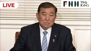 【ライブ】臨時国会が閉幕　石破首相が記者会見