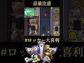 splatoon3 ロッカーでこんな奇跡ありますか？？ｗｗ 音量注意 ロッカー大喜利