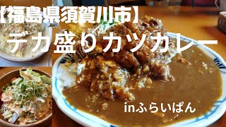 【福島県須賀川市】特盛カツカレー