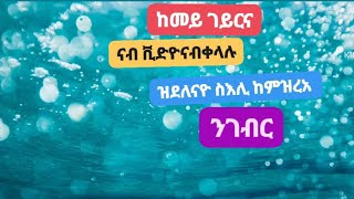 ከእ ከምእንገብር