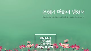 2023.6.7 가은교회 수요예배 라이브