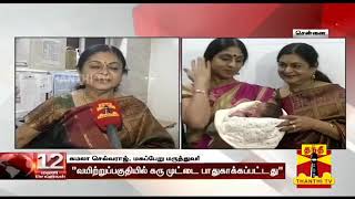 புற்றுநோயால் கர்ப்பப்பை இழந்த பெண்ணிற்கு குழந்தை | GG Hospital