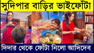 সুদিপার বাড়ির ভাইফোঁটা দেখুন দিদার থেকে ফোঁটা নিলো Aadidev | Sudipa Chatterjee Bhai Phota 2022