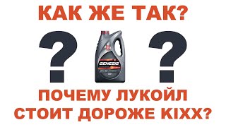 ПОЧЕМУ ЛУКОЙЛ 5W30 СТОИТ ДОРОЖЕ KIXX 5W30?