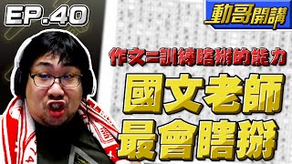 【國動】 不要瞎掰好嗎！動哥從小就很討厭國文，老師一定要掰到她贏！毫無邏輯啊～ by 醉拳甘迺迪