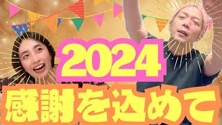 2024年の感謝を込めて✨あいごみおすすめ動画4選＆新年のお知らせ