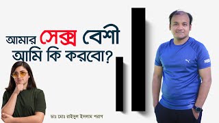 আমার সেক্স বেশী... আমি কি করবো? সেক্স এডিকশন। Sex addiction/compulsivity