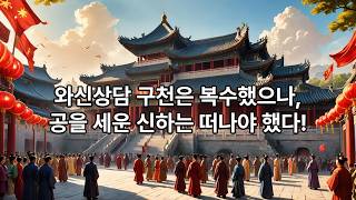 B9. 살아남는 자의 지혜 - 월나라 범려의 심모원려深謀遠慮