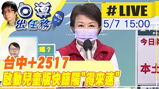 【中天直播#LIVE】台中+2517 啟動兒童版快篩陽\