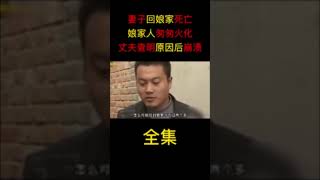 真假丈夫全集解析2#王剛講故事#人生#奇聞#懸疑#真相#shorts