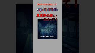 異世界の駅から脱出して！#Shorts #ホラー #ミニゲーム