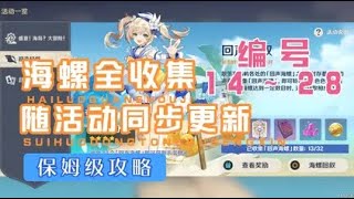 【原神|回声轻叙】海螺全收集（三），快速获取芭芭拉时装！