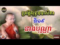 ប្រវត្តិឧបាសិកា​ បុណ្ណា ឧបាសិកាទី១៩ ជួន កក្កដា choun kakada 2021 ckd tv official